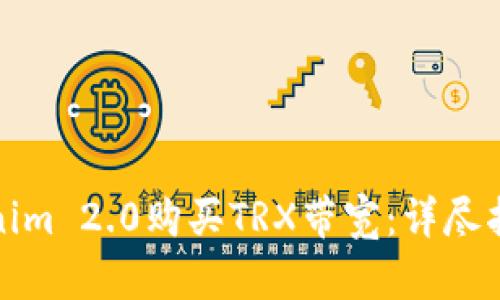 如何通过Tokenim 2.0购买TRX带宽：详尽指南与实用技巧
