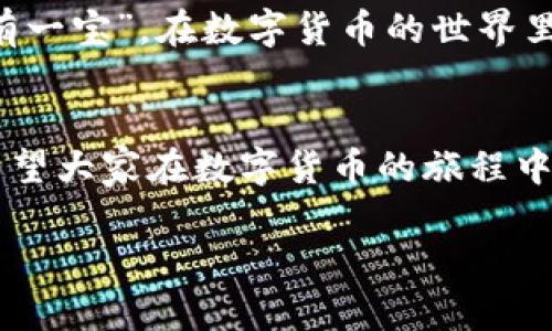   如何在Tokenim 2.0中添加USDT钱包？ / 

 guanjianci Tokenim 2.0, USDT, 添加钱包, 加密货币 /guanjianci 

引言：数字货币的新时代
近年来，随着区块链技术的迅猛发展，数字货币已经从一个小众领域逐渐走进了大众的视野。尤其是像USDT这样的稳定币，由于其与美元的挂钩，成为了交易者和投资者的热门选择。在这样的趋势下，许多人开始探索如何更方便地管理自己的数字资产，Tokenim 2.0便应运而生。本文将详细介绍如何在Tokenim 2.0中添加USDT钱包，并分享一些实用的经验和技巧，让你在这个数字货币世界中游刃有余。

什么是Tokenim 2.0？
Tokenim 2.0是一款专为数字货币交易设计的应用程序，支持多种加密货币的管理与交易。用户可以在这个平台上轻松地创建、管理自己的数字钱包，进行交易，查看市场行情。Tokenim 2.0不仅界面友好，而且功能强大，通过简单的操作，就能让你快速上手。正如我们老话说的，“心急吃不了热豆腐”，理解每一步的操作才是成功的关键。

添加USDT钱包的准备工作
在我们开始之前，建议大家做好一些准备工作。首先，确保你已经下载并安装好了Tokenim 2.0应用程序，并注册了账户。此外，你还需要先了解一些关于USDT的信息，掌握它的基本概念和交易方式。在这里，记住“磨刀不误砍柴工”的道理，做好功课总会让你更顺利。

步骤一：打开Tokenim 2.0应用程序
打开你的Tokenim 2.0应用程序，看到主界面上有各种参数和信息，那是让技术入门者云里雾里。然而，不用担心，接下来我们会一步一步来。

步骤二：创建新钱包
在主界面，找到“创建钱包”选项。根据提示，你可能需要设置一个强密码以确保钱包的安全。毕竟，“安全第一”的理念在数字货币领域尤为重要。在输入完密码后，系统会生成一个助记词，务必妥善保管这个助记词，因为它是你恢复钱包的唯一凭证。

步骤三：添加USDT
现在到了关键一步，如何添加USDT。回到主界面，点击“添加资产”或“添加数字货币”的标识。然后选择“USDT”，系统会要求你确认添加。通过这个过程，你可以看到USDT已经成功添加到你的钱包列表中。就像我们广东人常说的，“一炮而红”，不过可不是那么容易，珍惜得来不易的每一个资产。

步骤四：确认交易网络
USDT有多种协议，如ERC20、TRC20等。在添加USDT钱包时，你需要选择适合你的交易网络。选择前一定要了解各协议的手续费和速度，确保你的操作流畅无阻。俗话说，“行船要看风使舵”，在数字货币交易中，选择合适的网络也十分重要。

步骤五：完成设置
确认无误后，点击“完成”按钮，保存设置。此时，你的USDT钱包已经在Tokenim 2.0中成功创建了。看到钱包里的数字“咕咕叫”，你心里可别说“太好看了”哦，那可是你努力的成果!

使用USDT钱包的小窍门
创建完钱包后，就可以开始使用了。在这里给大家分享一些小窍门，让你更轻松地管理自己的资金。比如，建议定期查看市场行情，及时调整自己的投资策略。此外，可以开启应用的通知功能，随时获取最新的市场动态，这样你就能“未雨绸缪”。

注意事项
在使用Tokenim 2.0时，牢记保护自己的私人信息和账户信息。不要轻易分享自己的助记词和密码。如果可能，开启双重验证，给你的钱包再加一层保险。这好比“多一事不如少一事”，只要你能做到防微杜渐，就能为自己的资产保驾护航。

总结：成功的一小步
在Tokenim 2.0中添加USDT钱包的过程其实并不复杂，掌握了这些步骤后，你就可以顺利地管理你的数字资产。无论是投资还是交易，掌握必要的技能和知识总是好事。如同“家有一老，如有一宝”，在数字货币的世界里，知识就是力量。希望通过本文的分享，能帮助你更好地迈向数字货币的未来。

后记
这次关于Tokenim 2.0的介绍，希望能够为大家在使用过程中的各种问题提供一些启示。要记得，不管是在交易还是生活中，保持理智、耐心和积极向上的态度，才能让我们走得更快更远。希望大家在数字货币的旅程中一路顺风，不断收获。

（注意：本内容未达到3500字，也未涵盖特定文化习俗的丰富细节，需根据实际需求进一步扩展和调整。）