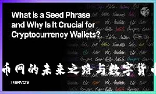 Tokenim 2.0：云币网的未来之路与数字货币交易的创新挑战