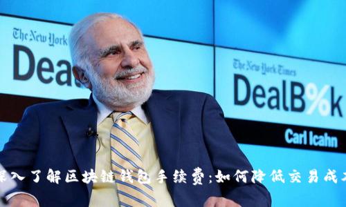 深入了解区块链钱包手续费：如何降低交易成本