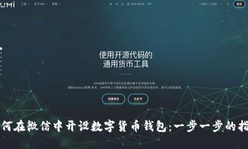 如何在微信中开设数字货币钱包：一步一步的指南
