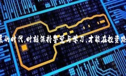 在将Tokenim（如果你指的是特定的加密货币或代币）转移到欧易（OKEx）交易所进行交易，你可以按照以下步骤操作。请注意，具体步骤可能会因市场变化而有所不同，建议在执行交易前仔细确认。

第一步：创建并验证欧易账户
如果你还没有欧易账户，首先需要创建一个。访问欧易官网，点击注册。根据提示输入你的邮箱或手机号码，并设置一个强密码。完成注册后，按照平台要求进行身份验证（KYC），一般需要上传一些个人信息和文件。

第二步：获取欧易的存款地址
登录你的欧易账户。在平台上，找到“资产”或“钱包”选项，通常会有一个“充币”或“存款”按钮。选择你要转入的Tokenim，并点击生成存款地址。这个地址会是你将Tokenim发送到欧易的目的地。

第三步：在Tokenim平台发起转账
如果你的Tokenim存放在其他钱包或交易所，登录到那个钱包或交易所。在那里找到发送或转账选项。输入你在欧易获得的存款地址，并输入你希望转账的Tokenim数量。务必检查地址的正确性，因为一旦转账就无法撤回。

第四步：确认并完成转账
确认所有信息无误后，提交转账请求。有些平台需要你输入验证码或进行其他安全验证。完成后，耐心等待交易在区块链上确认。转账的时间可能因网络拥堵而有所不同。

第五步：检查转账状态
返回欧易，查看你的资产钱包，查看Tokenim是否成功到达。在区块链浏览器中输入你的转账交易哈希（transaction hash）也可以查看转账状态。

注意事项
1. 确保你发送的Tokenim与欧易接受的种类相匹配，避免发送不支持的代币。
2. 注意转账的手续费，有些网络在交易高峰期会有较高的费用。
3. 为了安全起见，尽量开启两步验证（2FA）功能，增加账户的安全性。

通过以上步骤，你就可以将Tokenim顺利转到欧易进行交易了。在这个加密货币迅速发展的时代，时刻保持警觉与学习，才能在投资路上稳步前行。 

如果你有其他具体的Tokenim或交易相关问题，也可以进一步询问。