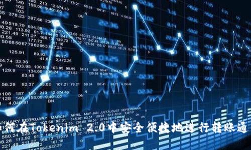 如何在Tokenim 2.0中安全便捷地进行转账通知