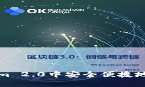 如何在Tokenim 2.0中安全便捷地进行转账通知
