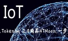 如何通过Tokenim 2.0购买HT