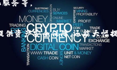   区块链总钱包业务揭秘：如何推动数字资产管理的未来 /   
 guanjianci 区块链, 总钱包, 数字资产, 钱包业务 /guanjianci 

什么是区块链总钱包业务？  
区块链总钱包业务是一种集成管理数字资产的工具。它不仅支持多种加密货币的存储、交易和管理，还提供了复杂的功能，比如跨链交易、资产监控以及即时结算等。以往，用户往往需要为不同的加密货币创建多个钱包，而总钱包业务让所有资产在一个平台上集中管理，简化了用户的操作和体验。

区块链总钱包的运作原理  
总钱包的核心是区块链技术，它通过去中心化的方式记录和验证交易，保证每一笔交易的透明和安全。每个用户的钱包都有一组独特的公钥和私钥，公钥就像银行的账号，任何人都可以通过它向你转账；而私钥则是你的密码，只有掌握这个钥匙的人才能操作钱包。

而在总钱包业务中，这些公钥和私钥会被集中管理，通过安全的加密措施保障资产的安全。用户只需通过一个统一的界面，便可轻松管理多个币种。

区块链总钱包的优势  
总钱包业务的兴起，带来了许多优点，帮助用户更好地应对数字资产的管理。

ul  
listrong简化管理：/strong通过单一的入口，用户能够方便地查看和管理所有加密货币资产。/li  
listrong提高安全性：/strong集中管理的安全措施能够降低钱包被盗的风险，很多总钱包采用多重签名和冷存储等技术加强安全。/li  
listrong跨链互操作性：/strong一些先进的总钱包支持跨链交易，用户可以在不同的区块链网络间无缝转移资产。/li  
listrong集成多种服务：/strong总钱包往往不仅仅是一个钱包，它们还集成了交易所功能、资产追踪以及投资分析等服务，一站式满足用户需求。/li  
/ul

如何选择合适的区块链总钱包  
在选择区块链总钱包时，用户应考虑多个因素，以确保自己的资产安全和使用便捷：

ul  
listrong安全性：/strong钱包的安全性至关重要，最好选择那些在安全性方面有良好口碑的钱包，例如那些采用多重签名、冷存储等技术的。/li  
listrong用户体验：/strong界面的友好程度和功能的易用性将直接影响用户的使用感受，选择那些提供良好用户界面的钱包可以减轻使用障碍。/li  
listrong支持的币种：/strong不同行业和项目可能会使用不同的加密货币，选择支持多种主流币种的钱包，以应对未来的需求变化。/li  
listrong社区和客服支持：/strong活跃的社区能够带来更及时的更新和信息，良好的客服能帮助用户解决使用过程中遇到的问题。/li  
/ul

总钱包与传统钱包的对比  
虽然总钱包在功能和便利性上优于传统钱包，但我们仍需了解两者之间的差异，以便做出更明智的选择。

ul  
listrong存储方式：/strong传统钱包往往局限于一种或少数几种币种，而总钱包则能够支持多种加密货币的存储与管理。/li  
listrong便捷性：/strong总钱包的统一管理带来了更便捷的使用体验，用户无须反复切换不同的应用。/li  
listrong交易速度：/strong得益于技术的进步，总钱包通常提供更快速的交易处理功能。/li  
listrong安全性：/strong虽然传统钱包也能够提供相应的安全措施，但总钱包通过最新的技术手段提供了更加完善的安全保障。/li  
/ul

区块链总钱包的未来展望  
随着区块链技术的不断进步，以及数字资产市场的日益成熟，区块链总钱包的未来展望令人期待。

首先，随着各国对加密货币立法监管的逐步完善，用户的信任度会不断提升，从而推动总钱包的使用率不断上升。其次，随着DeFi（去中心化金融）和NFT（非同质化代币）等新兴领域的快速发展，未来的总钱包将可能集成更多的金融和投资功能，从而满足用户不断变化的需求。

此外，技术的迭代也将为总钱包带来更多的可能性，如更为智能化的资产管理方案、基于大数据的投资建议以及AI技术带来的个性化服务等。

总结  
总的来说，区块链总钱包业务正以其独特的优势和便捷的操作，成为数字资产管理的未来趋势。选择合适的总钱包，不仅可以为用户提供资产安全保障，还能大幅提升资产管理的效率。正所谓“一日之计在于晨”，早日布局，总钱包应用势必将为广大用户带来全新的数字生活体验。  

在未来的数字经济时代，拥有一个优秀的区块链总钱包，将是每一个追逐财富梦想的投资者和普通用户的不二之选。  