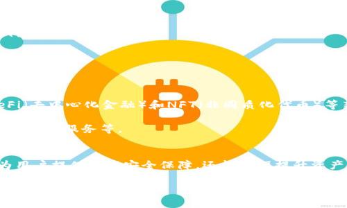   区块链总钱包业务揭秘：如何推动数字资产管理的未来 /   
 guanjianci 区块链, 总钱包, 数字资产, 钱包业务 /guanjianci 

什么是区块链总钱包业务？  
区块链总钱包业务是一种集成管理数字资产的工具。它不仅支持多种加密货币的存储、交易和管理，还提供了复杂的功能，比如跨链交易、资产监控以及即时结算等。以往，用户往往需要为不同的加密货币创建多个钱包，而总钱包业务让所有资产在一个平台上集中管理，简化了用户的操作和体验。

区块链总钱包的运作原理  
总钱包的核心是区块链技术，它通过去中心化的方式记录和验证交易，保证每一笔交易的透明和安全。每个用户的钱包都有一组独特的公钥和私钥，公钥就像银行的账号，任何人都可以通过它向你转账；而私钥则是你的密码，只有掌握这个钥匙的人才能操作钱包。

而在总钱包业务中，这些公钥和私钥会被集中管理，通过安全的加密措施保障资产的安全。用户只需通过一个统一的界面，便可轻松管理多个币种。

区块链总钱包的优势  
总钱包业务的兴起，带来了许多优点，帮助用户更好地应对数字资产的管理。

ul  
listrong简化管理：/strong通过单一的入口，用户能够方便地查看和管理所有加密货币资产。/li  
listrong提高安全性：/strong集中管理的安全措施能够降低钱包被盗的风险，很多总钱包采用多重签名和冷存储等技术加强安全。/li  
listrong跨链互操作性：/strong一些先进的总钱包支持跨链交易，用户可以在不同的区块链网络间无缝转移资产。/li  
listrong集成多种服务：/strong总钱包往往不仅仅是一个钱包，它们还集成了交易所功能、资产追踪以及投资分析等服务，一站式满足用户需求。/li  
/ul

如何选择合适的区块链总钱包  
在选择区块链总钱包时，用户应考虑多个因素，以确保自己的资产安全和使用便捷：

ul  
listrong安全性：/strong钱包的安全性至关重要，最好选择那些在安全性方面有良好口碑的钱包，例如那些采用多重签名、冷存储等技术的。/li  
listrong用户体验：/strong界面的友好程度和功能的易用性将直接影响用户的使用感受，选择那些提供良好用户界面的钱包可以减轻使用障碍。/li  
listrong支持的币种：/strong不同行业和项目可能会使用不同的加密货币，选择支持多种主流币种的钱包，以应对未来的需求变化。/li  
listrong社区和客服支持：/strong活跃的社区能够带来更及时的更新和信息，良好的客服能帮助用户解决使用过程中遇到的问题。/li  
/ul

总钱包与传统钱包的对比  
虽然总钱包在功能和便利性上优于传统钱包，但我们仍需了解两者之间的差异，以便做出更明智的选择。

ul  
listrong存储方式：/strong传统钱包往往局限于一种或少数几种币种，而总钱包则能够支持多种加密货币的存储与管理。/li  
listrong便捷性：/strong总钱包的统一管理带来了更便捷的使用体验，用户无须反复切换不同的应用。/li  
listrong交易速度：/strong得益于技术的进步，总钱包通常提供更快速的交易处理功能。/li  
listrong安全性：/strong虽然传统钱包也能够提供相应的安全措施，但总钱包通过最新的技术手段提供了更加完善的安全保障。/li  
/ul

区块链总钱包的未来展望  
随着区块链技术的不断进步，以及数字资产市场的日益成熟，区块链总钱包的未来展望令人期待。

首先，随着各国对加密货币立法监管的逐步完善，用户的信任度会不断提升，从而推动总钱包的使用率不断上升。其次，随着DeFi（去中心化金融）和NFT（非同质化代币）等新兴领域的快速发展，未来的总钱包将可能集成更多的金融和投资功能，从而满足用户不断变化的需求。

此外，技术的迭代也将为总钱包带来更多的可能性，如更为智能化的资产管理方案、基于大数据的投资建议以及AI技术带来的个性化服务等。

总结  
总的来说，区块链总钱包业务正以其独特的优势和便捷的操作，成为数字资产管理的未来趋势。选择合适的总钱包，不仅可以为用户提供资产安全保障，还能大幅提升资产管理的效率。正所谓“一日之计在于晨”，早日布局，总钱包应用势必将为广大用户带来全新的数字生活体验。  

在未来的数字经济时代，拥有一个优秀的区块链总钱包，将是每一个追逐财富梦想的投资者和普通用户的不二之选。  