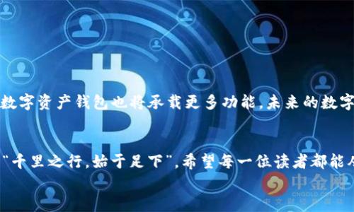 
数字资产钱包全攻略：从入门到精通的终极指南
/


数字资产, 钱包教程, 区块链, 加密货币
/guanjianci

引言：数字资产的崛起
在这个数字化飞速发展的时代，数字资产逐渐成为人们投资和交易的新宠。无论是比特币、以太坊还是其他各种加密货币，都在经济领域掀起了波澜。然而，伴随着数字资产的崛起，钱包的选择与应用也显得至关重要。深刻理解数字资产钱包的使用，对于每一位新手及老玩家来说，都是通往成功的第一步。就像老话说的“开疆拓土，先理后行”，我们在投资之前，得先搞清楚如何安全、有效地管理这些资产。

什么是数字资产钱包？
数字资产钱包，相当于你在现实世界中的钱包，专门用于存储、发送及接收加密货币。不同于常规的实体钱包，数字资产钱包分为热钱包和冷钱包。热钱包是常在线的，使用方便，但安全性较低；而冷钱包则是离线存储，更加安全，但使用上稍显不便。选择合适的钱包，就如同买车，得看看自己的需求，再去选择合适的类型。

如何选择数字资产钱包？
选择数字资产钱包时，你需要考虑几个关键因素：
ul
    listrong安全性：/strong这是钱包选择过程中最重要的因素。如何才能确保你的资产不会被盗取？选择知名度高、评价良好的钱包，并开启双重身份验证。/li
    listrong使用便捷性：/strong如果你是经常交易的人，使用方便的钱包非常重要。试想一下，如果每次交易都得费劲巴拉的输入各种信息，那多麻烦！/li
    listrong功能多样性：/strong有些钱包不仅能存储多种类型的数字资产，还提供了交易所的功能，让你无需不断切换。/li
/ul

数字资产钱包的创建步骤
接下来，我们将逐步教授如何创建一个数字资产钱包。明白这些步骤后，就像“学会骑自行车，不怕摔倒”，你就能在数字资产的世界中游刃有余！

h4第一步：选择钱包类型/h4
热钱包还是冷钱包？这要根据你的需求而定。如果你打算经常进行交易，热钱包是个好选择。但如果你准备长时间持有，冷钱包更为安全。

h4第二步：下载安装钱包/h4
选择好钱包类型后，访问官网下载安装程序。一定要注意，确保是官方渠道，避免下载到恶意软件。就像“防人之心不可无”，在网络世界，谨慎尤为重要。

h4第三步：创建新账户/h4
打开钱包软件，按照提示创建新账户。在这个过程中，你将会生成一组助记词。这些助记词非常重要，像是一把钥匙，帮你打开钱包的大门。务必妥善保存，不可随意泄露。

h4第四步：进行设置/h4
完成账户创建后，可以对钱包进行个性化设置，例如设置安全密码或开启双重认证。这些都是保护你资产的重要措施。牢记“细节决定成败”，安全问题一定要重视。

如何使用数字资产钱包？
创建完钱包后，就可以开始享受加密货币的乐趣了。那么如何使用呢？一问三不知可不行，咱们来详细聊聊。

h4充值数字资产/h4
想要开始交易，首先需要将数字资产充值到钱包中。通常，你可以通过交易所购买比特币等数字资产后，将其转入你的数字资产钱包。操作方法一般是复制你的钱包地址，然后在交易所进行提现。像“无米之炊”，没有资产可无法展开交易！

h4发送与接收数字资产/h4
当你需要发送数字资产时，进入钱包选择发送，输入对方的钱包地址，填入金额后确认。这就像转账一样，确保对方地址正确，防止“黄河之水天上来”的错误发生。

h4查看资产余额/h4
打开钱包，通常会在首页看到资产余额，所有支持的数字资产都会详细列出。这时你可以如数家珍，随时了解自己的财富状况。

数字资产钱包的安全性
安全防范是每个数字资产用户必须重视的问题，俗话说“人心隔肚皮”，网络世界也是这样。以下是几条重要的安全建议：

h4定期备份/h4
及时备份钱包数据。每次有重要交易或改动时，都要做好相应的备份，以防止数据丢失。

h4启用双重验证/h4
如果你的钱包支持双重验证功能，请务必使用。这样即使有人获取了你的密码，仍然无法轻易访问你的资产。

h4警惕钓鱼网站/h4
在进行任何交易或访问钱包时，请确保使用的是官方链接。要知道，“天上不会掉馅饼”，网络诈骗无处不在，谨慎行事。

未来的发展趋势
随着区块链技术的不断进步，数字资产钱包的功能与应用也在不断拓展。越来越多的传统金融机构开始涉足，加密货币的接受程度在提升。同时，随着去中心化金融（DeFi）的发展，数字资产钱包也将承载更多功能。未来的数字资产钱包可能不仅仅是一个储存工具，而是成为整个经济体系的一部分。

总结
数字资产钱包的学习与掌握，犹如一把钥匙，打开了加密货币的大门。只要你不断探索、谨慎操作，定能在这一新兴领域中获得收益。但切记，投资有风险，入市需谨慎。正如古人所言“千里之行，始于足下”，希望每一位读者都能从这篇指导中受益，安全、顺利地迈出自己的第一步！ 

以上仅为一篇关于数字资产钱包的示例内容，您可根据需要自行扩展或调整。希望您能在数字资产的世界里乘风破浪！