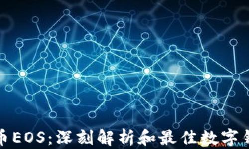 
数字货币EOS：深刻解析和最佳数字钱包推荐