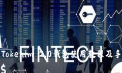 全面解析Tokenim 2.0钱包使用