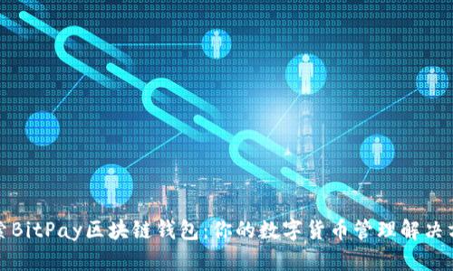 探索BitPay区块链钱包：你的数字货币管理解决方案