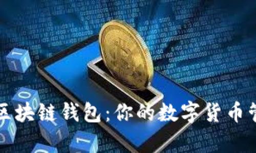探索BitPay区块链钱包：你的数字货币管理解决方案
