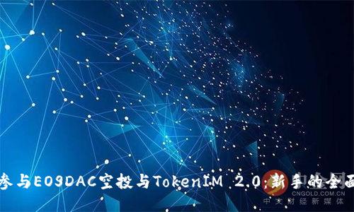 “如何参与EOSDAC空投与TokenIM 2.0：新手的全面指南”