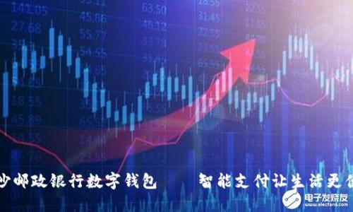 长沙邮政银行数字钱包——智能支付让生活更便利