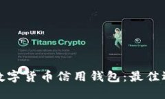 如何安全下载数字货币信