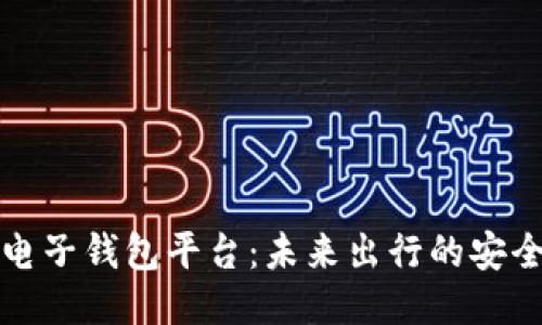 区块链汽车电子钱包平台：未来出行的安全与便捷之道