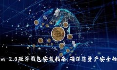 Tokenim 2.0硬件钱包安装指南