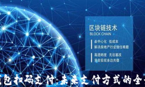 
数字钱包扫码支付：未来支付方式的全景探讨