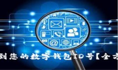 如何找到您的数字钱包I