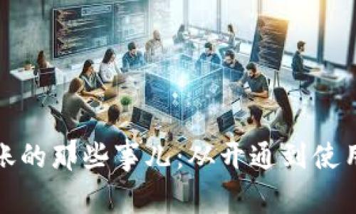 数字钱包到账的那些事儿：从开通到使用全流程解析