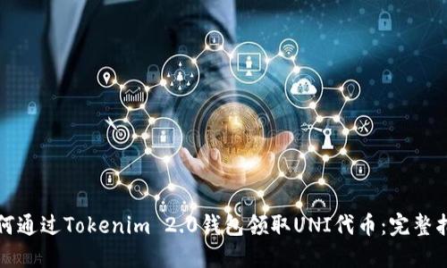 如何通过Tokenim 2.0钱包领取UNI代币：完整指南