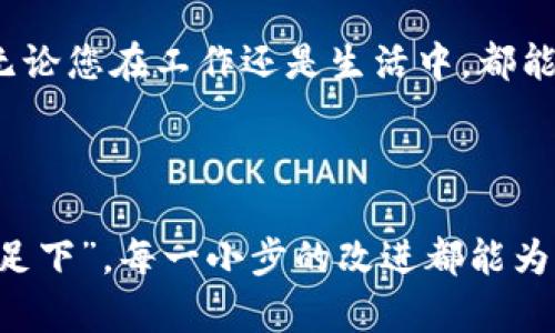 jiaotou在iTunes上安装TokenIM 2.0的完整指南/jiaotou
iTunes, TokenIM, 安装指南, 手机应用/guanjianci

引言：一起探寻TokenIM 2.0的魅力
在这个科技不断发展的时代，随时随地进行有效的沟通、管理和协作已成为每个人的追求。TokenIM 2.0作为一款备受欢迎的应用程序，以其便捷的功能受到广大用户的青睐。今天，我们将带您一步步了解如何在iTunes上安装TokenIM 2.0，并探索它的众多优点。

第一步：准备工作
要开始安装TokenIM 2.0，首先您需要准备好必要的工具和设备。确保您的电脑上已安装最新版的iTunes，同时请检查您的iOS设备（如iPhone或iPad）是否更新至最新的iOS版本。
一如“工欲善其事，必先利其器”，只有拥有了有效的工具，才能顺利开展工作。

第二步：搜索TokenIM 2.0
打开iTunes后，您可以在右上角的搜索框中输入“TokenIM 2.0”。这时，系统会显示与之相关的应用程序。确保您找到的是官方版本，因为安卓等平台也有可能拥有类似的应用。
一旦找到TokenIM 2.0，点击它以进入应用的详细页面。

第三步：下载并安装
在TokenIM 2.0的详细页面上，您会看到“获取”按钮，点击这个按钮即可开始下载。注意，下载过程可能会因为网络速度的不同而有所差异。耐心等候，正所谓“好事多磨”。
下载完成后，iTunes会自动将TokenIM 2.0同步到您的iOS设备上，这一步骤也十分关键。

第四步：确认安装成功
在iOS设备上，打开主屏幕，您应该能找到新安装的TokenIM 2.0图标。点击图标，您将进入应用的欢迎界面。此时，不妨先花几分钟浏览界面，了解各项功能。
如同“熟能生巧”，多尝试几次应用的不同功能，您会发现它的强大之处不止于此。

第五步：应用的设置与个性化
进入TokenIM 2.0后，您需要进行一些基本设置，比如注册账户或登录。如果您已经是老用户，直接登录即可。如果您是第一次使用，可以按照指示完成注册。
在设置中，您可根据自己的需求调整通知、隐私等选项。恰如“量体裁衣”，根据自己的实际需求进行个性化设置，让应用更好地服务于您。

第六步：TokenIM 2.0的主要功能
TokenIM 2.0集成了多项便利的功能，包括即时消息、文件分享、任务管理等。您可以与好友或同事迅速沟通，轻松分享工作文件，也可以创建任务列表，提高工作效率。
可以说，TokenIM 2.0是现代职场人士不可或缺的“好帮手”。

第七步：常见问题及解决方案
在安装和使用TokenIM 2.0的过程中，您可能会遇到一些常见问题。例如，下载失败、无法登录等。针对这些问题，您可以尝试重新下载应用，或者检查网络连接是否稳定。
“有问题就有解决方案”，对于每一个难题，总会有应对之策。

总结：TokenIM 2.0给生活带来的改变
通过以上步骤，您可以轻松在iTunes上安装TokenIM 2.0。它不仅仅是一款简单的聊天工具，更是一种效率的象征。无论您在工作还是生活中，都能从中获得不少便利。
“一日之计在于晨”，好好利用TokenIM 2.0，制定合理的计划，将让你的生活更加充实与精彩。

期待您的反馈
如您在安装或使用过程中遇到任何问题，欢迎随时与我们交流。我们期待您的宝贵意见与反馈。正如“千里之行，始于足下”，每一小步的改进都能为您带来更大的满足。