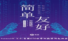 TokenIM 2.0：重塑ETH世界的数
