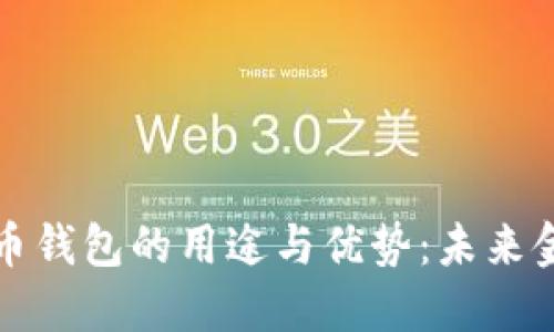 新数字货币钱包的用途与优势：未来金融的钥匙