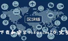 如何下载和安装Tokenim10：