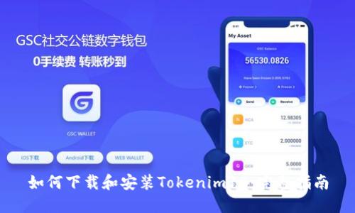 如何下载和安装Tokenim10：完整指南
