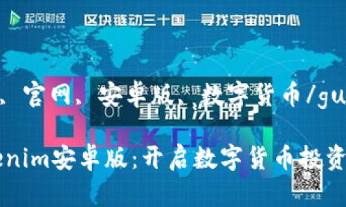 tokenim, 官网, 安卓版, 数字货币/guanjianci

探索Tokenim安卓版：开启数字货币投资新纪元