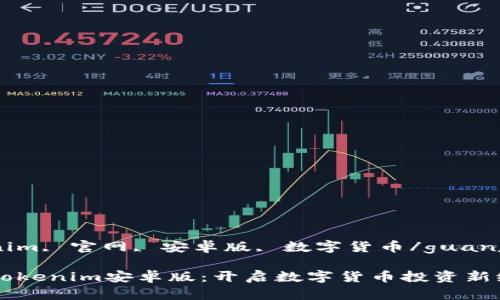 tokenim, 官网, 安卓版, 数字货币/guanjianci

探索Tokenim安卓版：开启数字货币投资新纪元