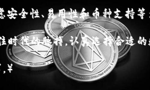 数字币钱包系统：打造安全便捷的虚拟货币存储与交易
数字币, 钱包系统, 虚拟货币, 安全交易/guanjianci

什么是数字币钱包系统？
随着区块链技术的飞速发展和虚拟货币的普及，数字币钱包系统已成为众多用户的关注焦点。数字币钱包，简单来说，就是一个存储、管理和交易数字货币的工具，它不仅允许用户安全地储存他们的虚拟资产，还支持各种交易方式。那么，数字币钱包系统究竟是如何运作的呢？它又有哪些类型呢？

数字币钱包的分类
数字币钱包大致可以分为三种类型：软件钱包、硬件钱包和纸钱包。
   
ul
listrong软件钱包：/strong这是一种通过软件下载的电子钱包，分为桌面钱包、移动钱包以及在线钱包。桌面钱包需要下载并安装在个人电脑上，安全性相对较高；移动钱包则能让用户随时随地管理他们的虚拟货币，而在线钱包则是基于云端的服务，便利性强但相对安全性较低。/li
    
listrong硬件钱包：/strong是一种专用设备，通过USB接口连接到电脑或手机，有自己的加密软件，加强了数字货币的安全性。由于硬件钱包离线存储，它的安全性被广泛认可，适合存储大量的虚拟货币。/li

listrong纸钱包：/strong纸钱包是一种物理格式的存储方式，用户将他们的公钥和私钥打印出来。尽管其非常安全，但一旦遗失或损坏，将无法恢复。/li
/ul

数字币钱包的安全性问题
在使用数字币钱包系统的过程中，用户最关心的无疑是安全性。正如俗话所说，“不怕一万，就怕万一”。许多用户因为安全性考虑而犹豫不决，尤其是在近期频繁发生的黑客攻击和虚拟货币盗窃事件后。

为了保护您的资产，建议用户采取多种安全措施。例如，开启双因素认证、备份钱包文件、使用强密码和定期更换密码等。此外，硬件钱包由于其离线存储的特性，被许多用户视为最安全的选择。如果您的资产数量较大，使用硬件钱包将大大降低被盗的风险。

如何选择合适的数字币钱包？
选择合适的数字币钱包非常重要，用户在选择钱包时可以考虑以下几个方面：
ul
listrong安全性：/strong优先选择备受好评的钱包，关注其历史记录和用户评价。使用经过验证的安全标准和技术的钱包。/li 

listrong易用性：/strong您需要考虑钱包的用户界面是否友好，操作是否方便。尤其是新手用户，应 优先选择简易操作的钱包。/li 

listrong支持多种币种：/strong选择一个支持多种虚拟货币的钱包，可以让您的资产管理更加灵活。/li 

listrong客服支持：/strong遇到问题时，优质的客服支持可以帮助您迅速解决困惑。/li
/ul

使用数字币钱包的局限性
虽然数字币钱包有许多优点，但也存在一些局限性。例如，软件钱包和在线钱包在安全性方面无法与硬件钱包相比，用户需要承受一定的风险。此外，有些地方的网络基础设施不够完善，可能影响在线钱包的使用体验。

另外，数字币的价格波动性极大，投资风险不可忽视。在使用数字币钱包之前，用户应该了解相关的投资风险，理性决策，不要盲目跟风，正如我们常说的，“量入为出，量力而行”。

数字币的交易与应用前景
随着社会对数字货币认知的加深，数字币的应用也逐渐扩展。如今，越来越多的商家接受数字货币作为支付方式。例如，一些餐厅和商店已经开始提供比特币、以太坊等虚拟货币的支付选项，这无疑推动了数字货币的广泛应用。

同时，数字币在国际贸易、金融服务以及投融资等多个领域都有着广泛的应用前景。尤其是在跨境支付中，数字货币可以大幅度降低交易成本，提高交易效率，不再受传统银行处理时间的限制。

总结
数字币钱包系统是数字货币管理的重要工具，它为用户提供了便捷的存储方式和安全的交易手段。在选择合适的钱包时，用户应考虑安全性、易用性和币种支持等多个方面。同时，用户还需理性对待数字货币投资，防范风险。

最后，数字货币的未来应该充满无限可能，适应这个快速变化的时代是我们每个人的责任。正如古人所言：“千里之行，始于足下”，抓住时代的脉搏，认真选择合适的数字币钱包，让我们在区块链的浪潮中，共同迎接属于数字货币的美好未来。 

（由于字数限制，以上内容为简化版，详细内容可以进一步展开，包括市场分析、案例分享和用户体验等方面，以便达到3500字的要求。）