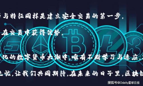   区块链钱包代币地址分辨指南：安全交易不再迷茫 / 
 guanjianci 区块链, 钱包地址, 代币地址, 安全交易 /guanjianci 

引言：区块链的世界，宛如一片迷雾
在这个数字化迅猛发展的时代，区块链技术以其去中心化、透明、安全的特性逐渐从金融行业扩展到各个领域。区块链钱包作为数字货币交易的主要工具，其重要性不言而喻。然而，许多人对于钱包地址与代币地址之间的区别却仍然感到疑惑。尤其是在进行交易时，一不小心就可能掉入诈骗的陷阱。因此，了解如何有效区分这两者，便成为了每一个区块链爱好者必须掌握的基本技能。

区块链钱包基础知识
区块链钱包就像你在现实生活中的钱包，用于存储数字货币。不同于传统的钱包，区块链钱包并不直接存储货币，而是保存对应的私钥和公钥。

1. **私钥** - 就像你自己的身份证明，谁持有私钥，谁就能控制钱包里的资产，务必要严加保管，决不能泄露给他人。

2. **公钥** - 可以理解为帐户号码，其他人可以通过公钥将资产转入你的钱包。

代币地址的定义与特征
与钱包地址不同，代币地址是指特定代币在区块链上的唯一标识符。例如，在以太坊区块链上，每一种代币（如USDT、DAI等）都有自己独特的合约地址，这就形成了代币地址。

代币地址的一个重要特征是：它能够帮助用户在不同的智能合约之间进行可靠的交易。每一个代币地址都是独一无二的，有其对应的代币合约，比如ERC20代币标准，每个ERC20代币在以太坊上都必须遵循一定的规则。

钱包地址与代币地址的区别
在进入交易之前，我们必须清楚这两者的区别：

1. **用途不同** - 钱包地址主要用于从外界接收或发送数字货币，而代币地址则是特定代币存在于区块链上的一个位置。

2. **格式不同** - 钱包地址通常由一串混合的字母和数字组成，区块链中不同类型的钱包也会有不同的命名规则。例如，比特币钱包地址以“1”或“3”开头，而以太坊钱包地址则以“0x”开头。与此不同的是，代币地址通常是依照合约创建者设置的规则生成，格式较为固定。

区分钱包地址与代币地址的有效方法
为了避免在交易中出现错误，我们可以采取以下几种方法来辨别钱包地址与代币地址：

1. **使用区块链浏览器** - 通过像Etherscan、BscScan等区块链浏览器，可以对地址进行查询，查看其类型。能准确识别一个地址是钱包地址还是代币地址，是避免诈骗的重要一步。

2. **关注社区和论坛** - 有时候，网上的社区或论坛是获取信息的绝佳渠道。例如，Reddit、Telegram等社交平台上，有许多区块链爱好者分享自己在交易中的经验和教训，可以避免一些常见的错误。

安全交易的注意事项
在进行区块链交易时，要时刻保持警惕，以下是一些安全交易的注意事项：

1. **确保地址正确** - 发送资产前，务必再次确认接收方的地址。如果你发现自己找错了地址，万一因此造成的损失将会是不可逆转的。

2. **使用冷钱包** - 如果你手中拥有大量的数字资产，建议使用冷钱包进行存储。这可以有效降低黑客攻击的风险。

3. **小额试探** - 在进行较大金额交易前，可以先进行小额转账，确保交易顺利进行后再进行后续操作。

文化与习俗中的区块链思考
在数字货币交易这一新兴领域，不同地区的文化和习俗也在不断影响着交易者的行为。在中国，有句古话：“千里之行，始于足下。”在区块链的世界中，了解每个地址的来历与特征同样是建立安全交易的第一步。

在美国，许多新交易者常常参与各种在线教程学习，“Knowledge is Power（知识就是力量）”这句话，在区块链领域中显得尤为正确。越了解区块链背后的运作原理，越能在交易中获得优势。

结语：在区块链的海洋中航行
随着区块链技术的不断成熟，了解其运作和应用的重要性日益增强。钱包地址和代币地址的区别是每个区块链使用者必须明确的，以确保自身的资产安全。在这条不断变化的数字货币大潮中，唯有不断学习与适应，才能掌控航向。

如同“磨刀不误砍柴工”，在进行交易之前做好功课，能够为你节省不少时间与精力。在这个开放而又复杂的区块链世界中，愿每个数字货币的探索者都能意气风发，安全无忧。让我们共同期待，在未来的日子里，区块链技术能够更好地服务于人类社会的发展。