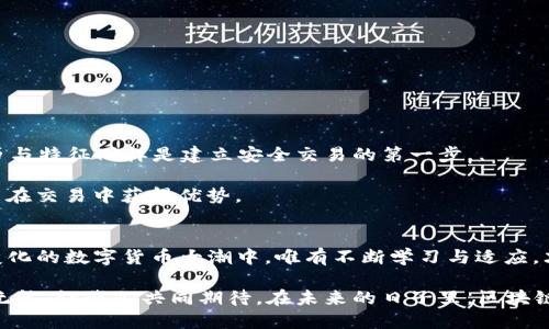   区块链钱包代币地址分辨指南：安全交易不再迷茫 / 
 guanjianci 区块链, 钱包地址, 代币地址, 安全交易 /guanjianci 

引言：区块链的世界，宛如一片迷雾
在这个数字化迅猛发展的时代，区块链技术以其去中心化、透明、安全的特性逐渐从金融行业扩展到各个领域。区块链钱包作为数字货币交易的主要工具，其重要性不言而喻。然而，许多人对于钱包地址与代币地址之间的区别却仍然感到疑惑。尤其是在进行交易时，一不小心就可能掉入诈骗的陷阱。因此，了解如何有效区分这两者，便成为了每一个区块链爱好者必须掌握的基本技能。

区块链钱包基础知识
区块链钱包就像你在现实生活中的钱包，用于存储数字货币。不同于传统的钱包，区块链钱包并不直接存储货币，而是保存对应的私钥和公钥。

1. **私钥** - 就像你自己的身份证明，谁持有私钥，谁就能控制钱包里的资产，务必要严加保管，决不能泄露给他人。

2. **公钥** - 可以理解为帐户号码，其他人可以通过公钥将资产转入你的钱包。

代币地址的定义与特征
与钱包地址不同，代币地址是指特定代币在区块链上的唯一标识符。例如，在以太坊区块链上，每一种代币（如USDT、DAI等）都有自己独特的合约地址，这就形成了代币地址。

代币地址的一个重要特征是：它能够帮助用户在不同的智能合约之间进行可靠的交易。每一个代币地址都是独一无二的，有其对应的代币合约，比如ERC20代币标准，每个ERC20代币在以太坊上都必须遵循一定的规则。

钱包地址与代币地址的区别
在进入交易之前，我们必须清楚这两者的区别：

1. **用途不同** - 钱包地址主要用于从外界接收或发送数字货币，而代币地址则是特定代币存在于区块链上的一个位置。

2. **格式不同** - 钱包地址通常由一串混合的字母和数字组成，区块链中不同类型的钱包也会有不同的命名规则。例如，比特币钱包地址以“1”或“3”开头，而以太坊钱包地址则以“0x”开头。与此不同的是，代币地址通常是依照合约创建者设置的规则生成，格式较为固定。

区分钱包地址与代币地址的有效方法
为了避免在交易中出现错误，我们可以采取以下几种方法来辨别钱包地址与代币地址：

1. **使用区块链浏览器** - 通过像Etherscan、BscScan等区块链浏览器，可以对地址进行查询，查看其类型。能准确识别一个地址是钱包地址还是代币地址，是避免诈骗的重要一步。

2. **关注社区和论坛** - 有时候，网上的社区或论坛是获取信息的绝佳渠道。例如，Reddit、Telegram等社交平台上，有许多区块链爱好者分享自己在交易中的经验和教训，可以避免一些常见的错误。

安全交易的注意事项
在进行区块链交易时，要时刻保持警惕，以下是一些安全交易的注意事项：

1. **确保地址正确** - 发送资产前，务必再次确认接收方的地址。如果你发现自己找错了地址，万一因此造成的损失将会是不可逆转的。

2. **使用冷钱包** - 如果你手中拥有大量的数字资产，建议使用冷钱包进行存储。这可以有效降低黑客攻击的风险。

3. **小额试探** - 在进行较大金额交易前，可以先进行小额转账，确保交易顺利进行后再进行后续操作。

文化与习俗中的区块链思考
在数字货币交易这一新兴领域，不同地区的文化和习俗也在不断影响着交易者的行为。在中国，有句古话：“千里之行，始于足下。”在区块链的世界中，了解每个地址的来历与特征同样是建立安全交易的第一步。

在美国，许多新交易者常常参与各种在线教程学习，“Knowledge is Power（知识就是力量）”这句话，在区块链领域中显得尤为正确。越了解区块链背后的运作原理，越能在交易中获得优势。

结语：在区块链的海洋中航行
随着区块链技术的不断成熟，了解其运作和应用的重要性日益增强。钱包地址和代币地址的区别是每个区块链使用者必须明确的，以确保自身的资产安全。在这条不断变化的数字货币大潮中，唯有不断学习与适应，才能掌控航向。

如同“磨刀不误砍柴工”，在进行交易之前做好功课，能够为你节省不少时间与精力。在这个开放而又复杂的区块链世界中，愿每个数字货币的探索者都能意气风发，安全无忧。让我们共同期待，在未来的日子里，区块链技术能够更好地服务于人类社会的发展。