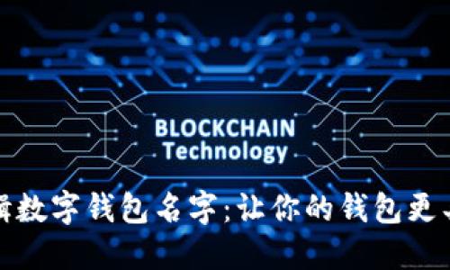 如何编辑数字钱包名字：让你的钱包更具个性化