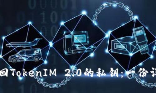 如何找回TokenIM 2.0的私钥：一份详细指南