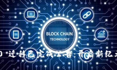 Tokenim 2.0 迁移已完成公告：开启新纪元的加密之路