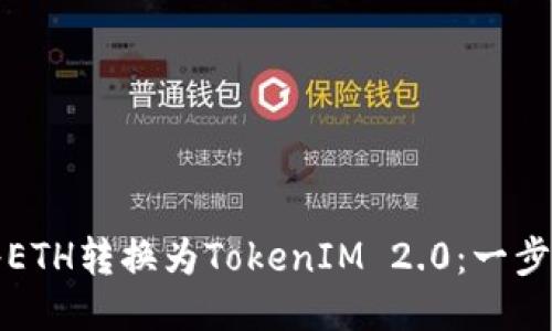 如何将ETH转换为TokenIM 2.0：一步步指南