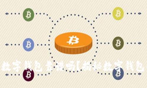 银行宣传的数字钱包靠谱吗？揭秘数字钱包的真实面貌