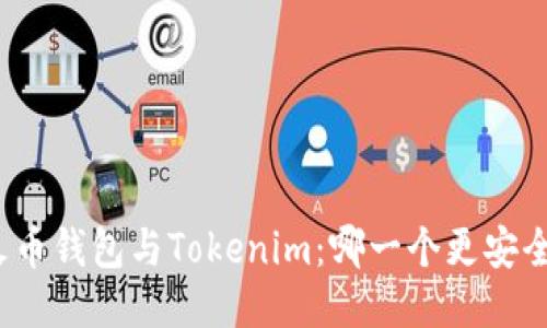 火币钱包与Tokenim：哪一个更安全？