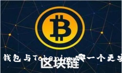 火币钱包与Tokenim：哪一个更安全？