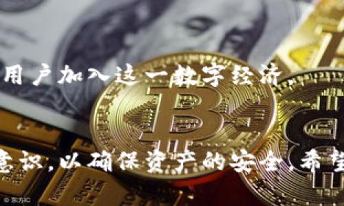 区块链交易钱包是一个用于存储、接收和发送加密货币的数字工具，类似于传统的银行账户，但它的运行架构完全基于区块链技术。以下将详细介绍区块链交易钱包的含义、类型、功能以及如何使用。

什么是区块链交易钱包
区块链交易钱包是一种软件或硬件工具，使用户能够与区块链网络进行交互。通过钱包，用户可以存储私钥和公钥，这些密钥用来管理自己的数字资产，例如比特币、以太坊等。简单来说，区块链钱包就像是我们用来存放现金或者银行卡的实体钱包，但它的功能更加复杂，提供了更安全的资产管理方式。

区块链钱包的主要类型
区块链钱包主要可分为以下几种类型：
ul
  listrong热钱包/strong：这是在线钱包，通常需要互联网连接。它们比较方便，适合频繁交易。示例有交易所钱包和一些移动应用。/li
  listrong冷钱包/strong：这是离线钱包，不直接连入互联网。冷钱包更加安全，适合长时间存储资产。例如硬件钱包（如Ledger）和纸钱包。/li
  listrong桌面钱包/strong：安装在电脑上的钱包，具有较高的安全性，但在使用时仍需注意防火墙与杀毒软件的设置。/li
  listrong手机钱包/strong：适合在日常生活中随时随地进行小额交易，虽然便捷，但安全性相对较低。/li
/ul

区块链钱包的功能
区块链钱包不仅用于存储加密货币，还提供了多种其他功能：
ul
  listrong交易记录/strong：用户可以查看自己的交易历史，了解资金流入流出情况，确保资金的安全与可靠。/li
  listrong发送与接收/strong：用户可以通过钱包地址轻松发送和接收加密货币，过程几乎是即时的。/li
  listrong资产管理/strong：高级钱包通常支持多种加密货币，方便用户管理不同的资产。/li
/ul

如何使用区块链交易钱包
使用区块链交易钱包可以分为几个步骤，方便用户逐步了解：
ol
  listrong选择钱包/strong：根据自己的需求选择适合的类型，可以是热钱包、冷钱包等。/li
  listrong下载或购买/strong：对于软件钱包，从官方渠道下载应用；对于硬件钱包，选择值得信赖的供应商购买。/li
  listrong创建钱包/strong：按提示设置安全密码，并备份好私钥或助记词，以防丢失。/li
  listrong进行交易/strong：可以通过扫描二维码或复制粘贴地址，将资金发送给其他用户。/li
/ol

区块链钱包的安全性
对于任何持有数字资产的人来说，安全性至关重要。一定要谨慎保存自己的私钥，避免在公共网络环境中进行交易，同时定期更新钱包软件以获取最新的安全补丁。
如古话所说：“防人之心不可无”，所以在使用区块链钱包时，务必要提升安全意识。

区块链钱包的未来发展
随着加密货币市场的持续升温，区块链钱包的使用也将趋于多元化。未来，更多创新功能、用户友好的界面以及更高的安全性将吸引更多用户加入这一数字经济。
如同“趁热打铁”的道理，伴随技术的发展，及时了解和更新自己的钱包信息与功能，将使用户在这个快速变化的市场中立于不败之地。

区块链交易钱包为数字货币的存储和交易提供了便利的解决方案，用户应该根据自身需求选择合适的钱包类型，并保持警惕，提高安全意识，以确保资产的安全。希望通过本文，能够帮助你更好地理解区块链交易钱包的意义和使用方法。