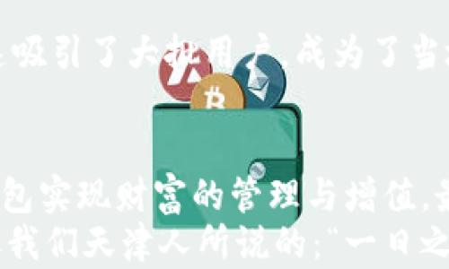 
zdjbxz天津数字货币钱包：未来金融的掌中宝/zdjbxz
数字货币, 天津, 钱包, 未来金融/guanjianci
```

前言：走进数字货币的新时代
在这个瞬息万变的时代，数字货币悄然崛起，成为人们日常生活中不可或缺的一部分。随着科技的发展，我们的金融方式也在经历一场革命，尤其是在天津这座富有历史文化底蕴的城市，数字货币钱包的使用日益广泛。在这篇文章中，我们将深入探讨天津数字货币钱包的现状、优势及使用技巧，帮助您在未来的金融生态中占得先机。

数字货币钱包的基本概念
数字货币钱包，顾名思义，就是存储数字货币的地方。不同于传统钱包，它不存在物理形态，而是通过网络实现货币的存储与交易。想象一下，就像是现代生活中人们常说的“有备无患”，掌握数字货币钱包，您就能为自己的财富安全增添一层保护。

天津数字货币钱包的主要功能
天津的数字货币钱包不仅能进行简单的货币存储和转账交易，还具备以下几项显著功能：
ul
    listrong安全性：/strong当前市场上的钱包都采用高强度的加密技术，确保用户资产的安全性。正如天津人常说的“小心驶得万年船”，在数字货币的海洋中，保持警惕尤为重要。/li
    listrong便捷性：/strong用户只需通过手机或电脑，随时随地即可完成交易，真正实现了“指尖上的金融”。/li
    listrong多样性：/strong天津的数字货币钱包通常支持多种数字资产，用户可以在一个平台中轻松管理不同种类的数字货币，方便快捷。/li
    listrong用户社区：/strong许多钱包还建立了用户社区，大家可以在这里交流，分享使用心得，帮助新手更快上手。正如“人多力量大”，分享经验能让每个用户受益匪浅。/li
/ul

特定文化背景下的数字货币使用
天津作为直辖市，不仅有着悠久的文化传统，同时也是中国北方的经济重镇。随着数字经济的飞速发展，越来越多的天津人开始接触并接受数字货币。在这座城市，数字货币钱包的使用逐渐普及，成为商家与消费者之间进行交易的新方式。
在天津的传统市场中，您可能会看到摊主挥舞着手机，用数字货币完成交易。而这些摊主也许会打趣地问：“您要不要试试电子币，反正付款就像喝水一样简单。”

如何选择合适的数字货币钱包
在选择数字货币钱包时，天津的用户应考虑以下几个要素：
ul
    listrong安全性：/strong优先选择知名度高、有良好用户评价的钱包，确保您的资产得到充分保护。/li
    listrong用户体验：/strong钱包的操作界面是否友好，功能是否易于使用，直接影响用户的使用感受。/li
    listrong支持的币种：/strong不同钱包支持的数字货币种类不同，选择一个适合自己交易的便利型钱包尤为重要。/li
    listrong客户服务：/strong在遇到问题时，快速有效的客户服务可以为用户节省宝贵的时间和精力。/li
/ul

天津数字货币钱包的使用技巧
对于初次接触数字货币的用户，掌握一些使用技巧是必不可少的。这就像天津人常说的“工欲善其事，必先利其器”，而掌握技能与工具将使您在数字金融的道路上游刃有余。
首先，确保您的电子设备和钱包应用都是最新版本，定期更新是安全的重要一环。其次，可开启双重身份验证，进一步提高账户安全性。此外，您还可以通过选择离线钱包来存储大笔资产，降低网络攻击风险。

成功故事分享
在天津，许多初创企业和年轻人因选择使用数字货币而迎来了事业的新机遇。有一家名为“数字津”的初创公司，通过数字货币进行线上线下的销售，迅速吸引了大批用户，成为了当地的网红商家。一位年轻的创业者便感慨道：“用数字货币交易，真的省去了中间费，做生意像在开小火锅店，简单又美味。”

未来展望与总结
随着技术的不断进步和社会的不断发展，数字货币钱包将在天津的金融生态中发挥越来越重要的角色。我们可以预见，未来更多的人会通过数字货币钱包实现财富的管理与增值，最终形成一个更加开放与便利的经济体系。
总而言之，天津的数字货币钱包不仅是追求现代生活的一种选择，更是顺应时代潮流的必然结果。在这个金融新领域，只有与时俱进，才能走得更远。正像我们天津人所说的：“一日之计在于晨”，为自己的未来做好准备，从现在开始，掌握数字货币钱包，开创属于自己的金融新生活。