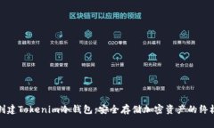 如何创建Tokenim冷钱包：安