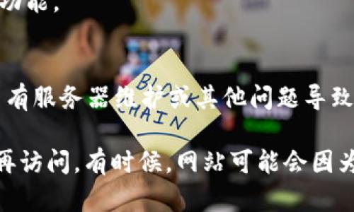 抱歉，你遇到了有关 Tokenim 2.0 的问题。以下是一些可能帮助你解决浏览器无法打开 Tokenim 2.0 的方法：

### 检查网络连接
首先，确保你的网络连接正常。尝试打开其他网站，看看是否能正常加载。如果其他网站都无法打开，可能是你的互联网连接存在问题。

### 检查网址
请确认你输入的 Tokenim 2.0 的网址是否正确。错误或过期的链接可能导致无法连接。

### 清除浏览器缓存
浏览器缓存可能会导致一些页面加载问题。尝试清除缓存并重新加载网页。以下是清除缓存的简单步骤：
ul
    li在浏览器中按下 Ctrl   Shift   Delete（Windows）或者 Command   Shift   Delete（Mac）./li
    li选择“清除缓存”选项，然后确认。/li
/ul

### 尝试不同的浏览器
有时候，浏览器本身可能出现问题。尝试使用不同的浏览器（如 Chrome, Firefox, Safari 等）来访问 Tokenim 2.0。

### 禁用浏览器扩展
某些浏览器扩展可能会干扰网页加载。尝试在隐身/无痕模式下打开 Tokenim 2.0，或者手动禁用所有扩展后再尝试加载。

### 检查防火墙或安全设置
防火墙设置可能会拦截网站的访问。检查防火墙和安全设置，确保没有阻止 Tokenim 2.0 的访问。

### 更新浏览器
确保你的浏览器是最新版本。过时的浏览器可能无法支持某些网站的最新功能。

### 联系支持
如果以上方法都无法解决问题，考虑联系 Tokenim 的客户支持，查看是否有服务器维护或其他问题导致无法访问。

最终建议，如果确定网站本身没有问题，你的网络和设备也正常，尝试稍后再访问。有时候，网站可能会因为临时的问题而无法访问。希望这些建议能帮助你顺利访问 Tokenim 2.0！