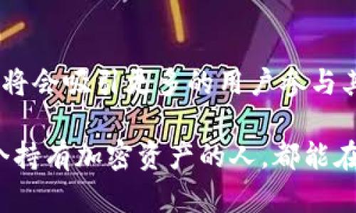 加密钱包是用于存储、管理和使用加密货币（如比特币、以太坊等）的数字钱包。它主要通过加密技术保护用户的私钥和交易信息，确保用户的资产不被非法访问或盗取。以下是关于加密钱包的一些详细信息：

一、加密钱包的基本概念
加密钱包，顾名思义，是一种用于高度安全存储加密资产的工具。与传统的钱包不同，加密钱包并不存储实际的货币，而是存储与用户加密货币账户相关联的私钥和公钥。通过这些秘钥，用户能够进行加密货币的发送、接收以及管理交易。

二、加密钱包的类型
加密钱包通常可以分为几种主要类型：
ul
    listrong硬件钱包：/strong这种钱包是物理设备，类似于USB设备，提供最安全的存储方式，因为它们不连网，能够有效防护黑客攻击。/li
    listrong软件钱包：/strong这类钱包可以在计算机或移动设备上安装，用户可以方便地进行交易，但相较于硬件钱包，其安全性稍逊。/li
    listrong在线钱包：/strong这些钱包通常由第三方提供，通过浏览器访问，虽然操作方便，但因为连接互联网，安全性相对较低。/li
    listrong纸钱包：/strong用户可以将自己的公钥和私钥打印在纸上，完全离线存储，然而，纸质形式易损坏，且不便于日常使用。/li
/ul

三、加密钱包的安全性
安全性是选择加密钱包时最需考量的重要因素。加密钱包的安全性主要取决于用户如何管理自己的私钥。正如一句古话说的，“人无远虑，必有近忧”，不妨提前采取措施来保障自己的资产安全。需要注意以下几点：
ul
    li及时更新软件并使用强密码，增加账号的安全性。/li
    li定期备份钱包信息，以防止因设备故障等原因导致资产丢失。/li
    li慎重选择信任的在线钱包提供商，研究其历史和用户评价。/li
    li尽量避免在公共网络环境中进行交易，以减少被窃取风险。/li
/ul

四、加密钱包的使用方法
使用加密钱包的流程一般包括创建钱包、备份钱包、存入加密货币、发送和接收交易等步骤。在创建钱包时，需要记录下私钥，并妥善保管，因为丢失私钥意味着无法再访问或恢复资产。想要发送交易时，只需输入收款方的地址和金额，确认交易后即可完成。

五、加密钱包的未来发展
随着加密货币的逐渐普及和区块链技术的发展，加密钱包的功能和安全性也在不断升级。未来，加密钱包可能会集成更多的金融服务，比如去中心化金融（DeFi）、非同质化代币（NFT）等。就像“千里之行，始于足下”，用户在选择和使用加密钱包时，也需要通过逐步积累知识和经验，以适应这一快速发展的领域。

六、总结
加密钱包不仅仅是存储加密资产的工具，更是数字经济时代的重要组成部分。随着技术的不断进步和人们对加密货币的认识加深，加密钱包将会吸引更多的用户参与其中。大家在进入这个新兴的市场时，记得谨言慎行，做好安全防护，保障自己的资产安全。

无论是对于加密钱包的使用、管理，还是它所代表的新兴金融文化，理解并适应这一领域将为我们的数字生活带来更多的可能性。希望每一个持有加密资产的人，都能在资产的管理上游刃有余，活得更精彩。