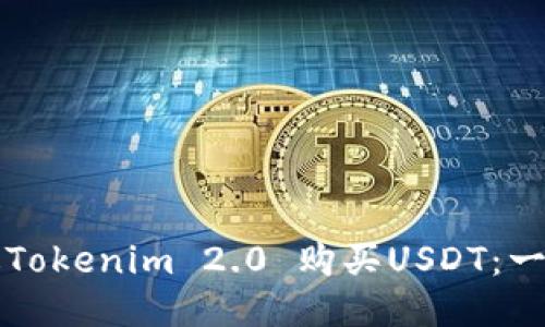 如何通过Tokenim 2.0 购买USDT：一步步指南
