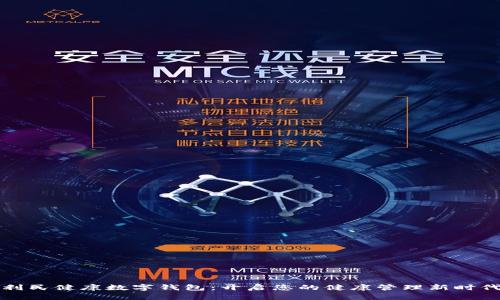 利民健康数字钱包：开启您的健康管理新时代