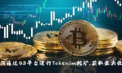 如何通过O3平台进行Token